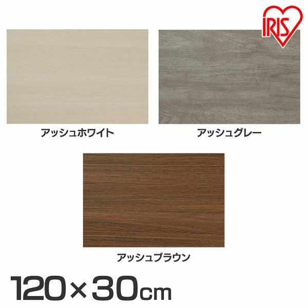 カラー化粧棚板 LBC−1230N アッシュホワイト アッシュグレー アッシュブラウン 全3色 DIY 化粧板 日曜大工 資材 DIYボード カラー化粧板 カラー化粧棚板 化粧棚板 棚板 自作 手作り 自作棚 手作り家具 ボード 4967576568371 4967576568388 4967576568395 アイリスオーヤマ