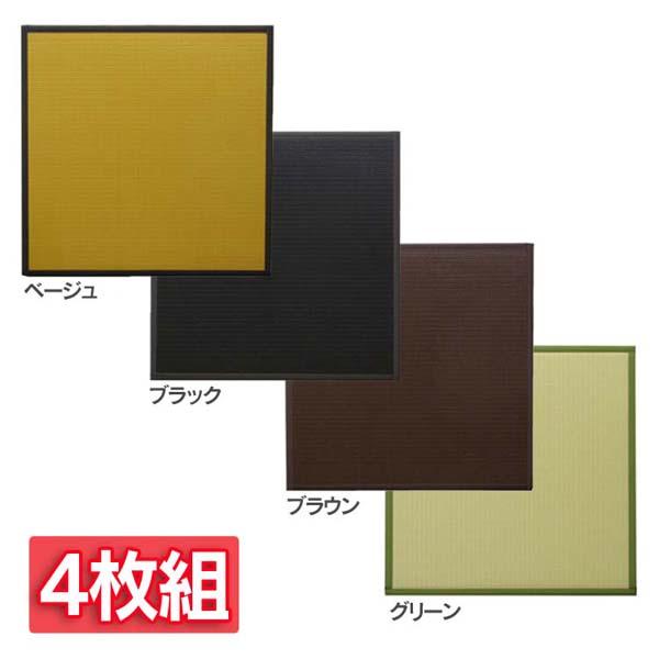 置き畳 ユニット畳 PP ポリプロピレン 軽量タイプ 水拭きできる 『スカッシュ』 約82×82×1.7cm (4枚組） イケヒコ コーポレーション 代引不可