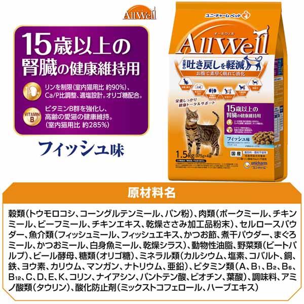 【4個セット】キャットフード ねこ ユニ・チャーム まとめ買い AllWell 小魚とささみフリーズドライパウダー入り 1.6kg(400g×4袋)/1.5kg(375g×4袋)国産 子猫 成猫 高齢猫 フード 室内猫 避妊・去勢猫 ドライ カリカリ ひざ・関節 腎臓 フィッシュ チキン 小分け 送料無料_9