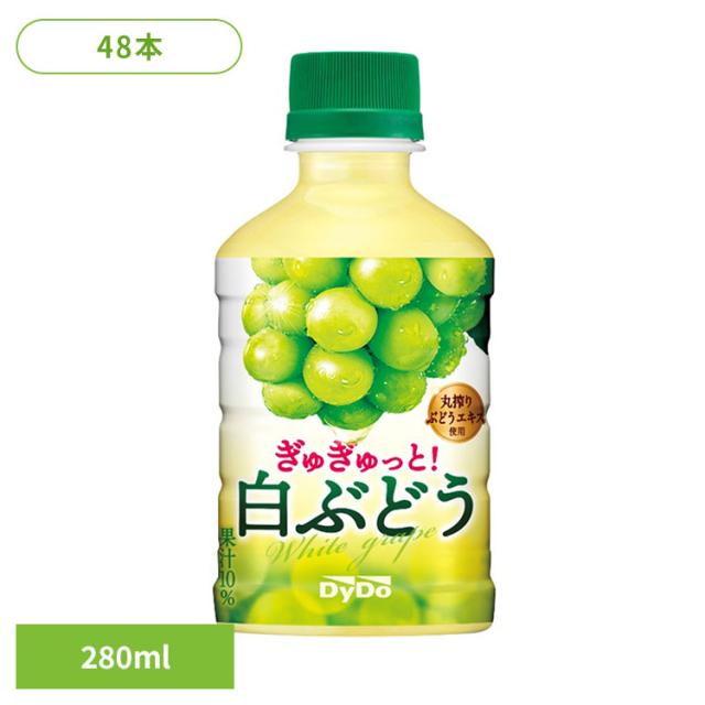 ダイドー PET 果汁 ぎゅぎゅっと！白ぶどう×48本 ダイドードリンコ ダイドー PET 果汁 白ぶどう ぶどう お子様 レジャー 小PET 持ち運び 飲み切りサイズ 送料無料