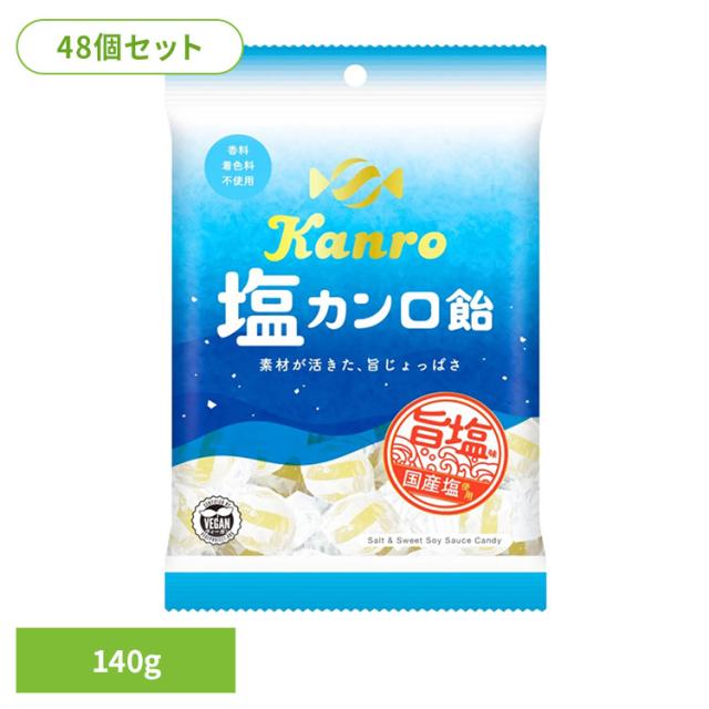 【48個】お菓子 塩分補給 塩飴 塩カンロ飴 カンロ カンロ 塩飴 夏 スポーツ 塩分補給 猛暑 運動 塩 汗 ミネラル 送料無料