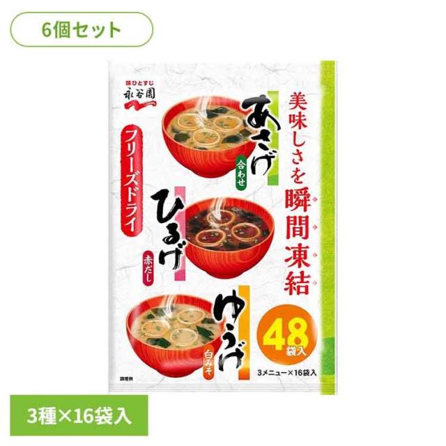 【6個あさげひるげゆうげアソート48食入 永谷園 あさげ 粉末みそ汁 フリーズドライ アソート ひるげ ゆうげ 大袋入り ローリングストック 手軽 送料無料