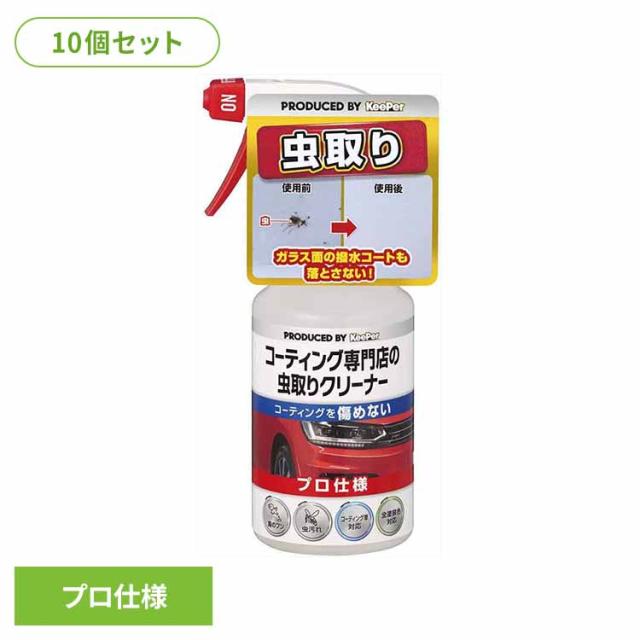 【10個セット】KEEPER コーティング専門店の虫とりクリーナー 51245 ＫＥＥＰＥＲ 車・自転車・バイク用品 カー用品 洗剤・クリーナー 虫取りクリーナー プロ仕様 コーティング車対応 虫汚れ まとめ買い キーパー 送料無料