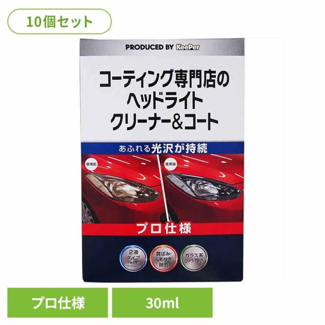 【10個セット】KEEPER コーティング 専門店のヘッドライトクリーナー＆コート ３０ML 52247 ＫＥＥＰＥＲ 車・自転車・バイク用品 カー用品 洗剤・クリーナー ヘッドライトクリーナー ヘッドライトコーティング プロ仕様 光沢が持続 まとめ買い キーパー 送料無料 10,296円