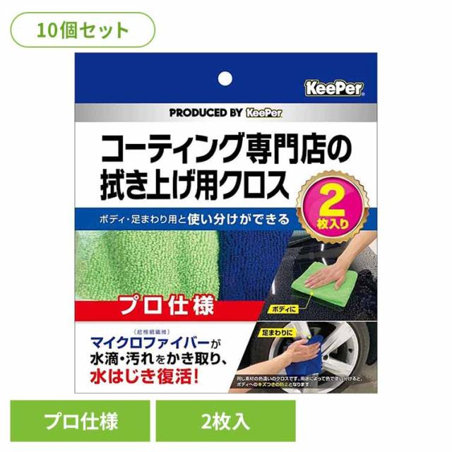 【10個セット】KEEPER コーティング 専門店の拭き上げ用クロス ２枚セット 51971 ＫＥＥＰＥＲ 車・自転車・バイク用品 カー用品 洗剤・クリーナー 拭きあげ用クロス マイクロファイバー プロ仕様 水はじき復活 まとめ買い キーパー 送料無料