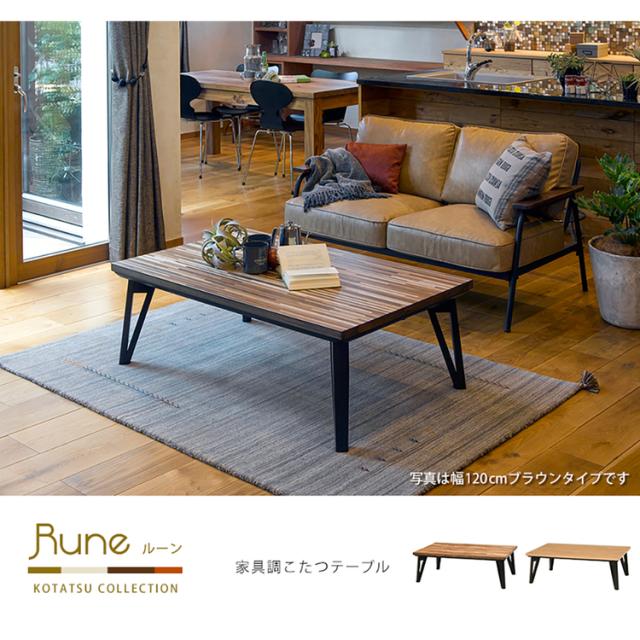 リビングコタツ ﾙｰﾝ120WN [代引不可] モザイク天板 こたつテーブル 家具調こたつ リビングコタツ 送料無料_2