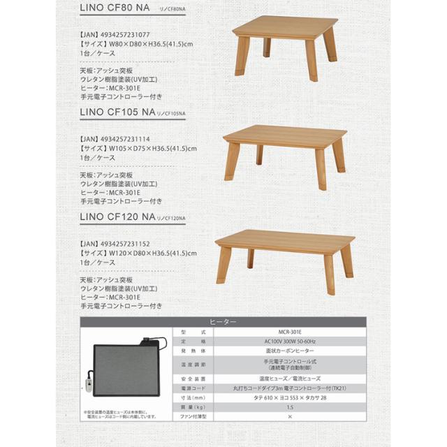 リビングコタツ ﾘﾉCF105NA [代引不可] こたつテーブル リノ 正方形 長方形 リビングコタツ フラットヒーター ローテーブル ロータイプ 薄型 おしゃれ 送料無料_5