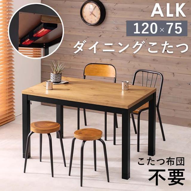 ダイニングコタツ ｱﾙｸDK [代引不可] ダイニングコタツ ダイニングテーブル 高さ調節 長方形 継脚 ファミリー 120×75cm 布団レス おしゃれ ナチュラル 送料無料