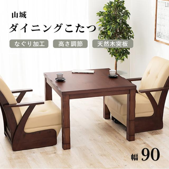 ダイニングコタツ 山城90 [代引不可] ダイニングコタツ ダイニングテーブル 高さ調節 正方形 こたつ シンプル 90×90cm ヤマシロ 食卓 二人用 送料無料_2