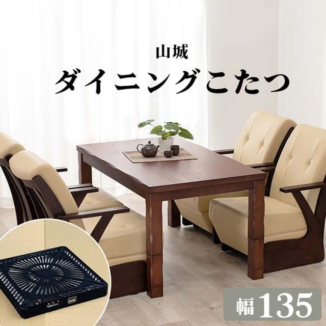★全品対象250円offｸｰﾎﾟﾝ★ ダイニングコタツ 山城135 [代引不可] ダイニングコタツ ダイニングテーブル 高さ調節 長方形 こたつ シンプル 135×80cm ヤマシロ 食卓 ファミリー 送料無料