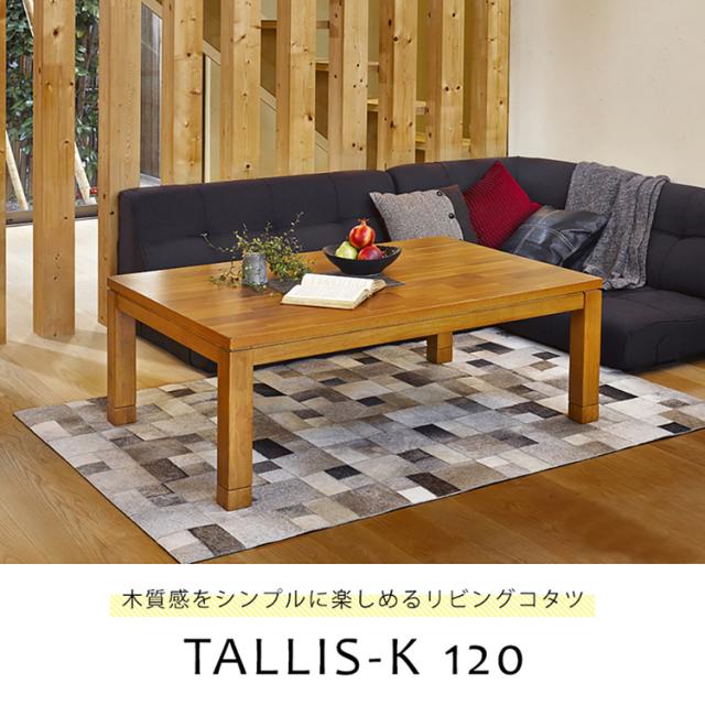 リビングコタツ ﾀﾘｽK-120 [代引不可] こたつテーブル アカシア天板 長方形 ブラウン 継脚 高さ調節 ナチュラル モダン ファミリー 省エネ 送料無料_2