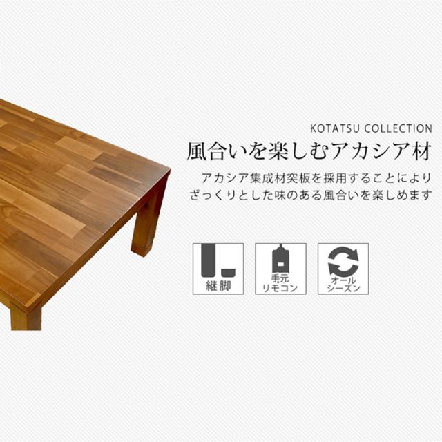 リビングコタツ ﾀﾘｽK-120 [代引不可] こたつテーブル アカシア天板 長方形 ブラウン 継脚 高さ調節 ナチュラル モダン ファミリー 省エネ 送料無料_3