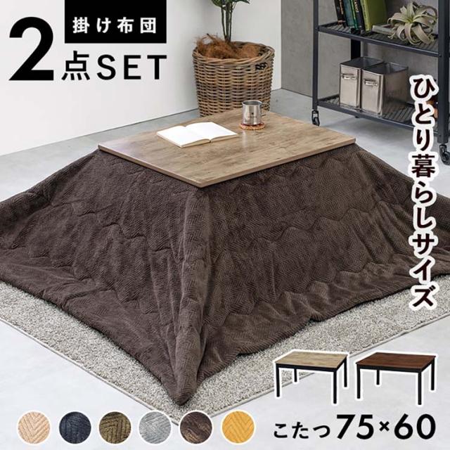 ★全品対象250円offｸｰﾎﾟﾝ★ こたつ＋うす掛け布団　２点セット ｱﾙﾃﾅ7560ANA+ﾋﾞｹ7560BE [代引不可] こたつ布団セット こたつテーブル ヴィンテージ調 送料無料
