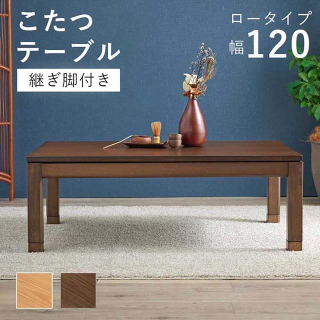★全品対象250円offｸｰﾎﾟﾝ★ リビングコタツ ｼｪﾙﾀK120L [代引不可] こたつテーブル リビングコタツ 高さ調節 継脚 ローテーブル 長方形 120×80cm 和モダン シンプル センターテーブル 送料無料