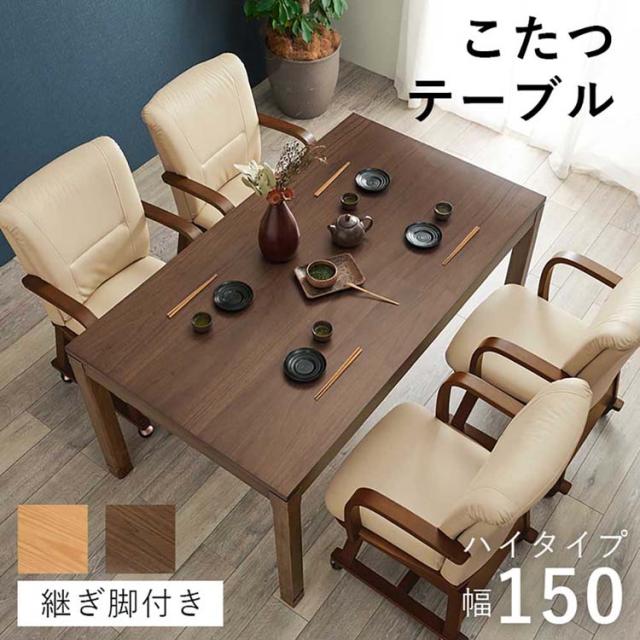 ★全品対象250円offｸｰﾎﾟﾝ★ リビングコタツ ｼｪﾙﾀK150H [代引不可] こたつテーブル リビングコタツ 高さ調節 継脚 ハイテーブル 長方形 150×85cm 和モダン シンプル テーブル 送料無料