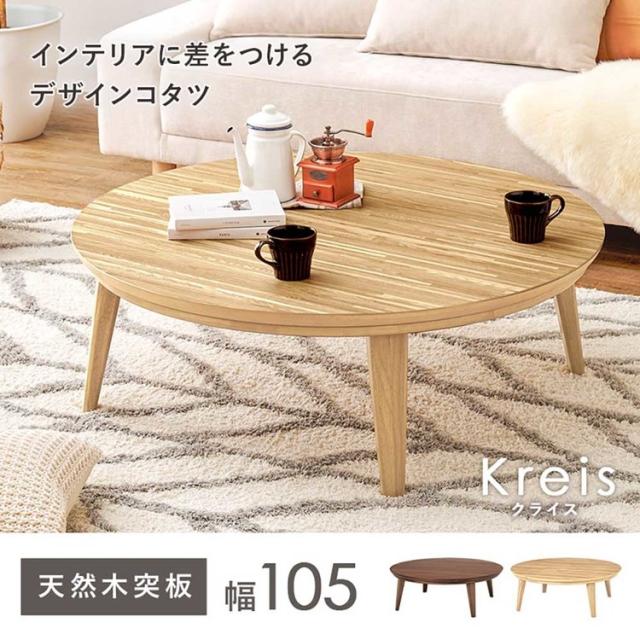 リビングコタツ ｸﾗｲｽ105NA [代引不可] こたつテーブル リビングコタツ形 丸型 卓 スタイリッシュ おしゃれ シンプル テーブル 送料無料_2