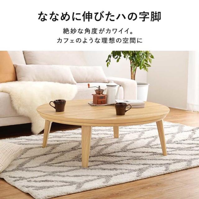 リビングコタツ ｸﾗｲｽ105NA [代引不可] こたつテーブル リビングコタツ形 丸型 卓 スタイリッシュ おしゃれ シンプル テーブル 送料無料_10