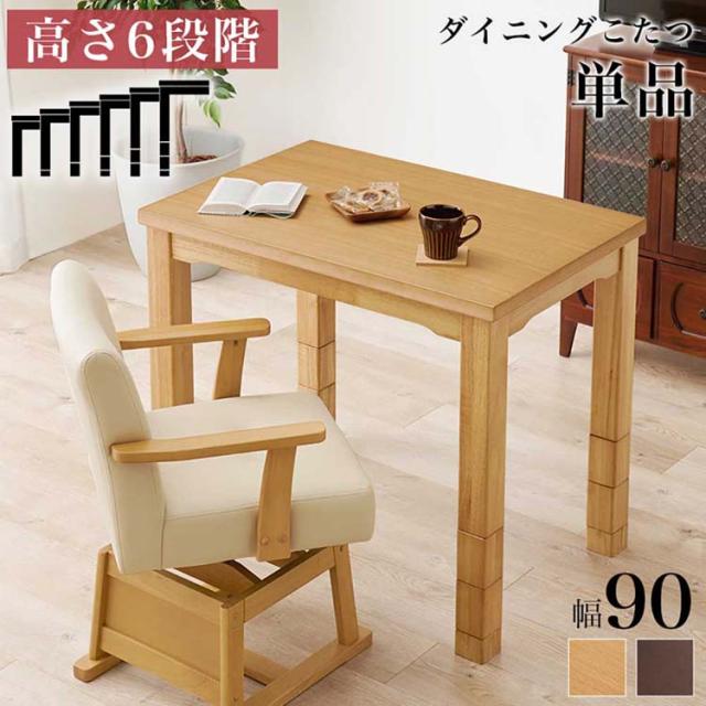 ダイニングコタツ KOT-7311DBR-960 [代引不可] ダイニングこたつセット ダイニングテーブル 90×60cm 送料無料