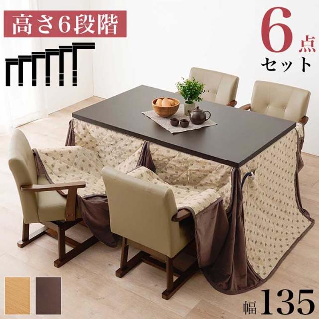★レビュー投稿でポイント還元★ ダイニングコタツ・ふとん・チェア６点セット KOT-7311DBR-135+ﾄﾙﾀ+KC-7589DBR [代引不可] ダイニングこたつ布団セット ダイニングテーブル 135×85cm 送料無料