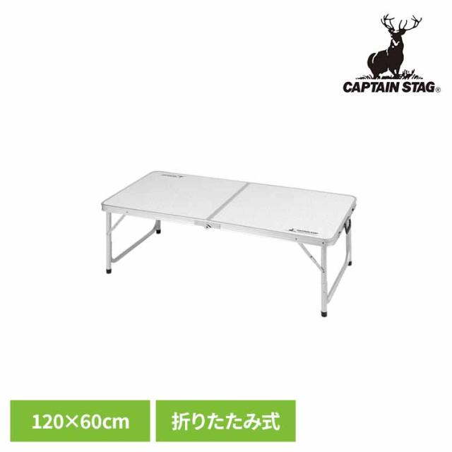 折りたたみテーブル キャンプ テーブル 折りたたみ アウトドアテーブル 120×60cm 高さ調節 2段階 組み立て簡単 取っ手付き おりたたみテーブル キャンプ用品 キャプテンスタッグ CAPTAIN STAG ラフォーレ アルミツーウェイテーブル M UC-510 *