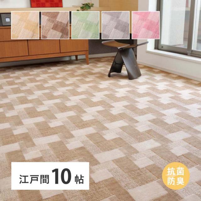 カーペット ラグマット ホットカーペット対応 リビング フローリング レトロかわいい抗菌カーペット　バール 江戸間 10畳 600003990 [代引不可] カーペット ラグマット 絨毯 江戸間 抗菌 防臭 ホットカーペット対応 リビング フローリング 送料無料