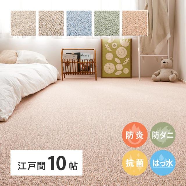カーペット ラグマット 防炎 ホットカーペット対応 防炎・撥水付き 高機能カーペット　PS-700　江戸間10畳 600003090 [代引不可] カーペット ラグマット 絨毯 江戸間 抗菌 防音 防ダニ 防炎 ホットカーペット対応 送料無料