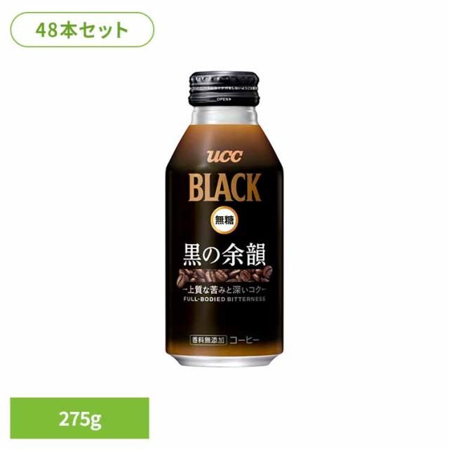 UCC 缶コーヒー リキャップ缶 コールドドリンク アイスコーヒー ブラック 無糖 レギュラーコーヒー100％ 【48本】UCC BLACK無糖 黒の余韻 275g UCC [代引不可] UCC 缶コーヒー アイスコーヒー ブラック 無糖 カロリーゼロ レギュラーコーヒー100％ こだわり 送料無料