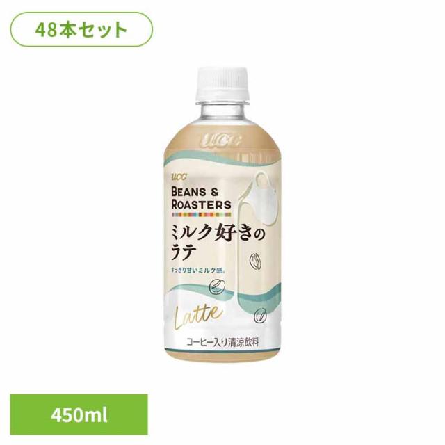 UCC BEANS &amp; ROASTERS コーヒー カフェ フレーバーラテ カフェオレ ミルク ラテ 【48本】BEANS &amp; ROASTERSﾗﾃPET450ml UCC [代引不可] UCC ペットボトル ボトル飲料 BEANS &amp; ROASTERS コーヒー カフェ フレーバーラテ カフェオレ ミルク ラテ 送料無料