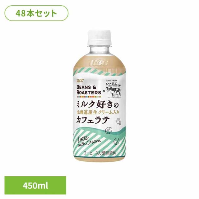 UCC BEANS &amp; ROASTERS コーヒー ラテ 生クリーム専門店Milk監修 北海道産生クリーム使用 ラテ 【48本】 北海道ﾗﾃPET450ml UCC [代引不可]  BEANS &amp; ROASTERS コーヒー カフェ フレーバーラテ 生クリーム専門店Milk監修 北海道産生クリーム使用 ラテ 送料無料