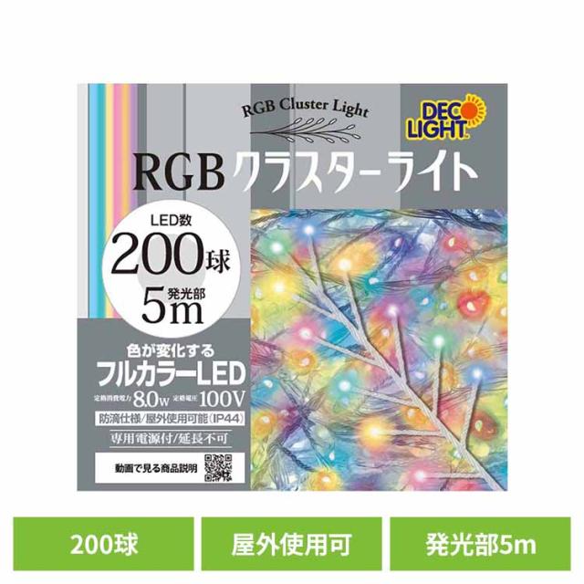 クラスターライト LED 密集ライト ゴージャス イルミネーション クリスマス クラスターライトC 200球 レインボー DWC200CRGB エス・ティー・イー LED 密集ライト ゴージャス イルミネーション クリスマス デコレーションライト チェーンライト イルミネーション 送料無料