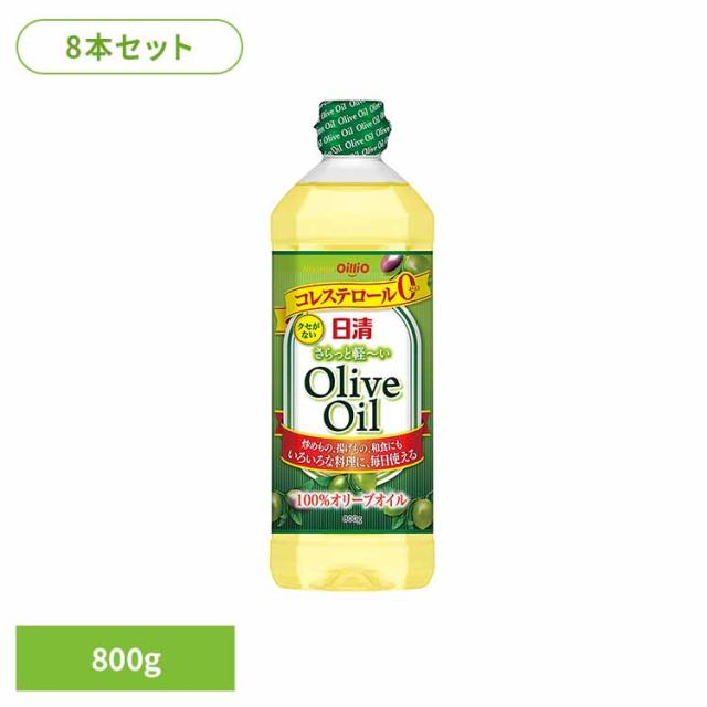日清 軽い オリーブオイル コレステロール0 軽い 油 8本 日清さらっと軽〜いオリーブオイル 800g 日清オイリオグループ株式会社 日清 軽い オリーブオイル コレステロール0 軽い 油 送料無料
