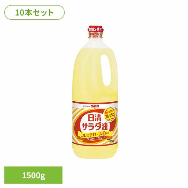 日清 サラダ油 くせなし フレッシュ ペット なたね 大豆油 酸化ブロック製法 油 10本 日清サラダ油　1500g(1箱) 日清オイリオグループ株式会社 日清 サラダ油 くせなし フレッシュ ペット なたね 大豆油 酸化ブロック製法 油 送料無料