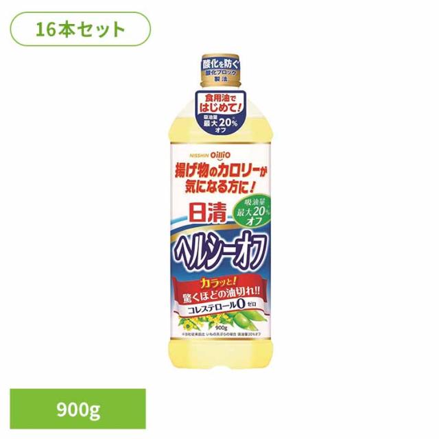 日清 ヘルシー 揚げもの 吸油量カット コレステロール0 大容量 油 16本 日清ヘルシーオフ 900g(1箱) 日清オイリオグループ株式会社 日清 ヘルシー 揚げもの 吸油量カット コレステロール0 大容量 油 送料無料