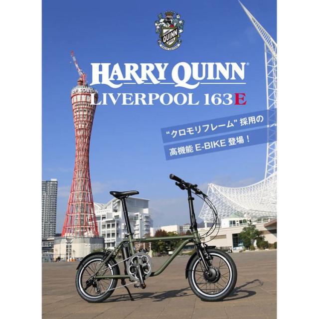 自転車 電動 旅行 クロモリ 乗りやすい ミニベロ 通勤 お洒落 軽い 便利 HARRY QUINN Liverpool163E 88526-09 トランスモバイリー [代引不可] 自転車 電動 旅行 クロモリ 乗りやすい ミニベロ 通勤 お洒落 軽い 便利 送料無料_1
