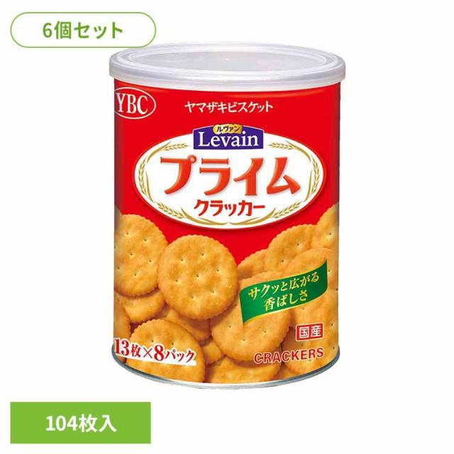 ★レビュー投稿でポイント還元★ お菓子 ヤマザキビスケット ルヴァン 長期 保存 備蓄 缶 おやつ 子供 6個】ルヴァンプライム保存缶Ｌ４ ルヴァン お菓子 ヤマザキビスケット ルヴァン 長期 保存 備蓄 缶 おやつ 子供 ルヴァン 送料無料