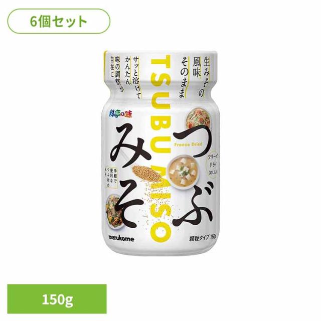 味噌 FD顆粒 料亭の味 つぶみそ フリーズドライ ボトル 下味 マルコメ 【6個】料亭の味 ＦＤつぶみそ ボトル 150g 料亭の味 味噌 FD顆粒 料亭の味 つぶみそ フリーズドライ ボトル 下味 マルコメ 送料無料
