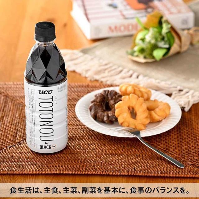 コーヒー ペットボトル UCC 500ml 48本 TOTONOU (トトノウ) by BLACK 無糖 機能性表示食品 トリゴネリン 珈琲 食事にも合う すっきりな飲みごこち ペットボトルコーヒー ブラックコーヒー レギュラーコーヒー UCC上島珈琲 まとめ買い *_5