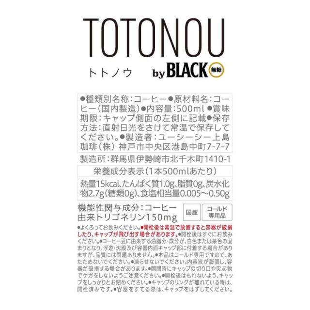 コーヒー ペットボトル UCC 500ml 48本 TOTONOU (トトノウ) by BLACK 無糖 機能性表示食品 トリゴネリン 珈琲 食事にも合う すっきりな飲みごこち ペットボトルコーヒー ブラックコーヒー レギュラーコーヒー UCC上島珈琲 まとめ買い *_6
