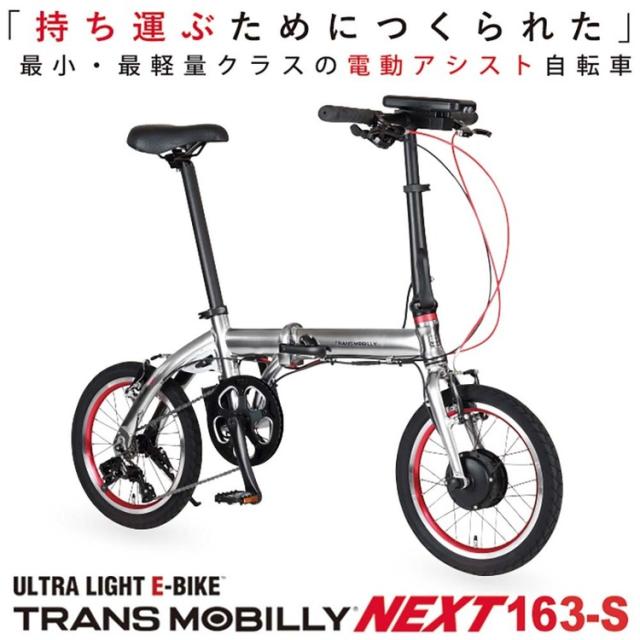 自転車 電動 折畳み 旅行 軽い アルミ ミニベロ 輪行 通期 TRANS MOBILLY NEXT163-S ライトベージュ 92219-0599 トランスモバイリー [代引不可] 自転車 電動 折畳み 旅行 軽い アルミ ミニベロ 輪行 通期 送料無料_1