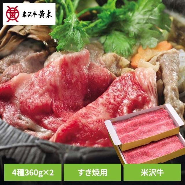 食品 米沢牛 米沢牛黄木 すき焼 牛肉 精肉 ギフト ブランド牛 ご褒美 お買い得 米沢牛すき焼き用360g×2 株式会社米沢牛黄木 [代引不可] 食品 米沢牛 米沢牛黄木 すき焼 牛肉 精肉 ギフト ブランド牛 ご褒美 お買い得 送料無料