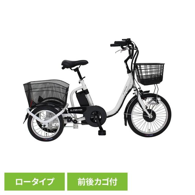 三輪自転車 電動アシスト ロータイプ E-PARTON 自転車 E-PARTON ロータイプ電動アシスト三輪自転車 容量5.8Ah BEPN18-WH E-PARTON [代引不可] 三輪自転車 電動アシスト ロータイプ E-PARTON 自転車 送料無料