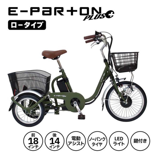 三輪自転車 電動アシスト ロータイプ 自転車 E-PARTON PLUS ノーパン 
