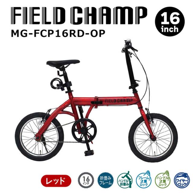 折り畳み自転車 シングルギア FIELD CHAMP ミニベロ 自転車 FIELD CHAMP 16インチ折畳み自転車 レッド MG-FCP16RD-OP FIELD CHAMP [代引不可] 折り畳み自転車 シングルギア FIELD CHAMP ミニベロ 自転車 送料無料_1