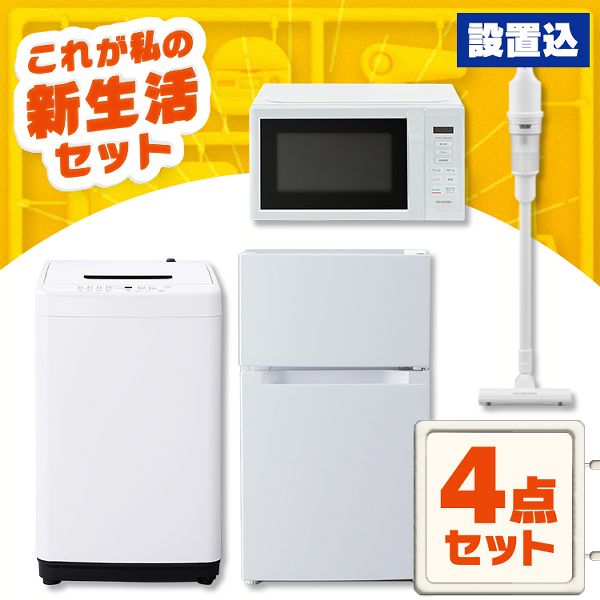 【設置サービス込み】家電セット 一人暮らし 4点セット 冷蔵庫 2ドア 両開き 87L 洗濯機 縦型 5kg 電子レンジ 単機能 掃除機 アイリスオーヤマ * ＆ 新生活 一人暮らし 冷蔵庫 2ドア 両開き 87L 洗濯機 縦型 5kg 電子レンジ 送料無料 2026年