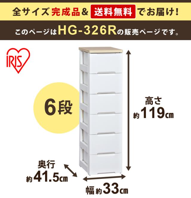 【2個セット】チェスト 収納ボックス ランドリーチェスト 収納ケース 引き出し チェスト 引き出しチェスト 6段 HG-326R 衣替え 家具 収納用品 タンス 押入れ クローゼット アイリスオーヤマ 完成品 衣装ケース 衣裳ケース 小物収納 引き出し 衣類収納 洋服収納 【int】