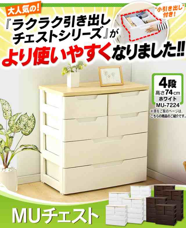 完成品 チェスト 引き出し 4段 小引き出し1段 幅72cm 送料無料 マルチユースチェスト 4段 Mu 7232 ホワイト アイリスオーヤマ 引き出の通販はau Pay マーケット 収納宅配館