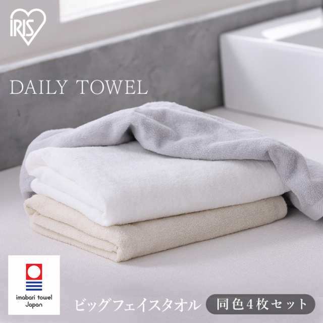 デイリービッグフェイスタオル 4枚セット BFT-D4 フェイスタオル デイリービッグフェイスタオル4枚セット ビッグ フェイス タオル 4枚 同色セット 中厚 今治製 今治タオル ホテルタオル タオル 日本製 吸水 柔らか ふわふわ 無地 白 アイボリー グレーの通販は 5,148円