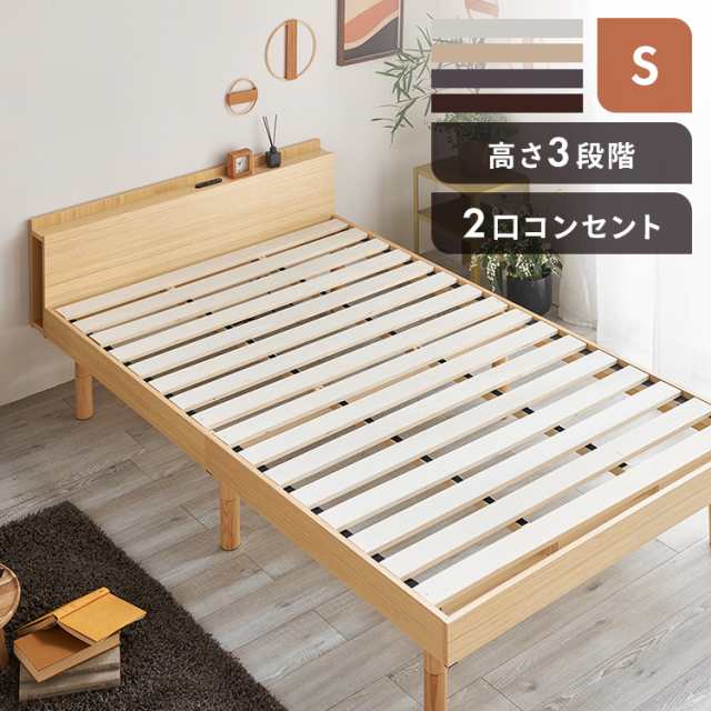 ベッド シングル すのこベッド ベッドフレーム 高さ3段階 調節可能 コンセント付き 棚 頑丈 スノコベッド 天然木 一人暮らし 1人暮らし ｜au  PAY マーケット