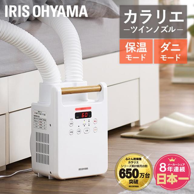 [ツインノズル] 布団乾燥機 ダニ退治 ふとん乾燥機 アイリスオーヤマ * FK-W2 カラリエ 乾燥機 マット不要 梅雨対策 湿気 夏モード カラッと乾燥 靴 乾燥 2足同時 オールシーズン あたため 保温モード 簡単 木目調 靴アタッチメント付 花粉対策