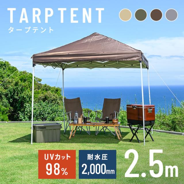 タープテント 2.5m スチール 丈夫 高さ3段階 UVカット カット率98％ 耐
